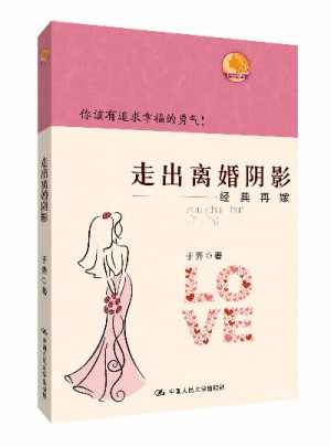 走出离婚阴影：经典再嫁图书