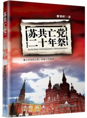 苏共亡党二十年祭图书