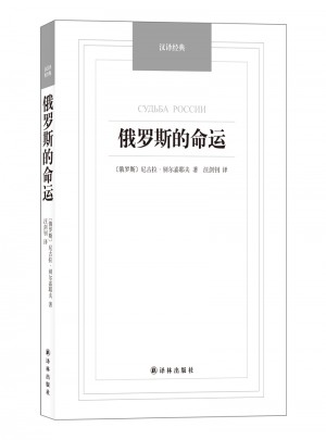 俄罗斯的命运（汉译经典名著）图书