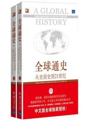 全球通史:从史前史到21世纪图书