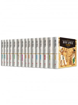 世界文明史（全11卷·精装修订版）图书