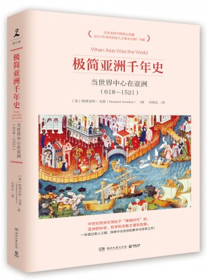 极简亚洲千年史：当世界中心在亚洲（618-1521）图书