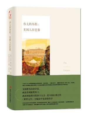 伟大的历程：美国人在巴黎图书