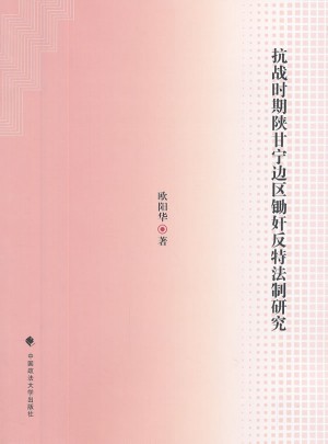 抗战时期陕甘宁边区锄奸反特法制研究