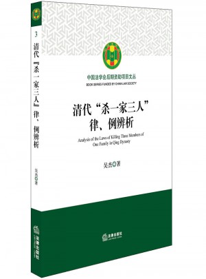 清代“杀一家三人”律、例辨析