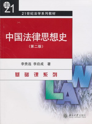 中国法律思想史（第二版）图书