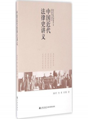 中国近代法律史讲义