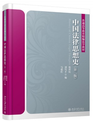 中国法律思想史（第二版）
