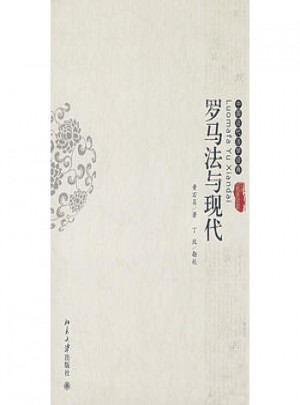 中国近代法学经典：罗马法与现代