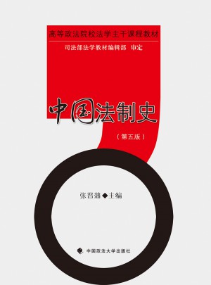 中国法制史（第五版）图书