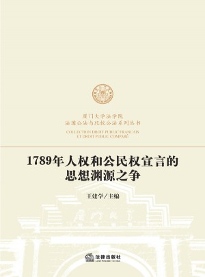 1789年人权和公民权宣言的思想渊源之争