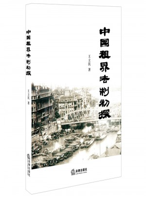 中国租界法制初探图书