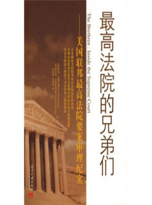 较高法院的兄弟们:美国联邦较高法院要案审理纪实