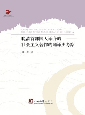 晚清首部国人译介的社会主义著作的翻译史考察