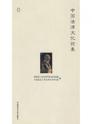 中国法律文化论集（211工程项目丛书）