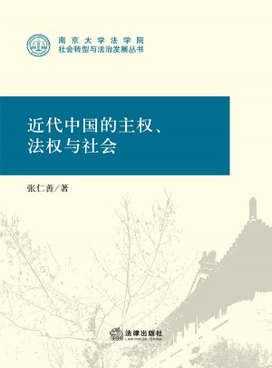 近代中国的主权、法权与社会图书