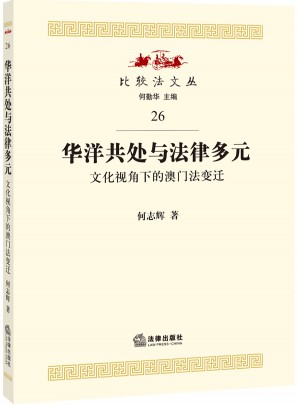华洋共处与法律多元：文化视角下的澳门法变迁