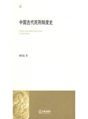 中国古代死刑制度史图书