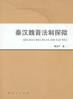 秦汉魏晋法制探微（L）