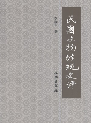 民国文物法规史评(平)