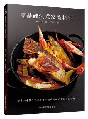 零基础法式家庭料理图书