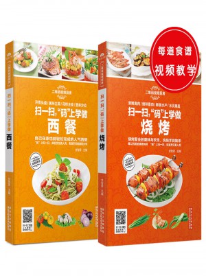 二维码视频厨房（共2册）