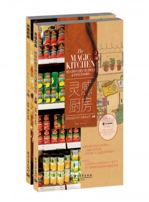 灵感厨房：妖妖的超市旅行与美味创作（上下册）