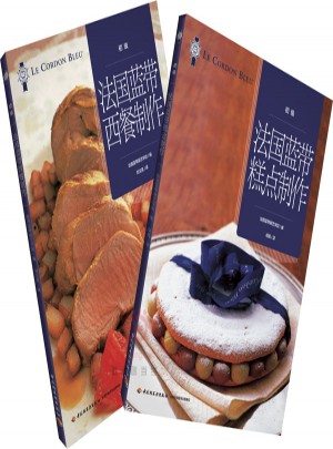 法国蓝带经典初级教程（全二册）