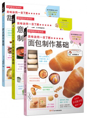 美味诀窍一目了然：面包+甜点+意大利面（全3册）图书
