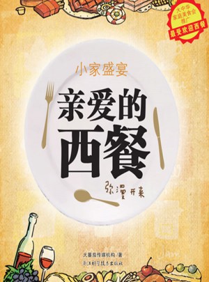 亲爱的西餐