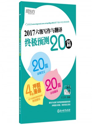 新东方 (2017年)六级写作与翻译终极预测20篇
