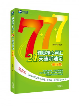 雅思核心词汇21天速听速记：听力篇