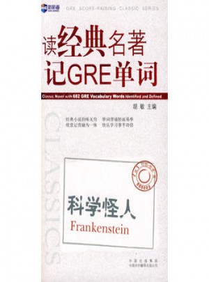 读经典名著记GRE词汇.科学怪人