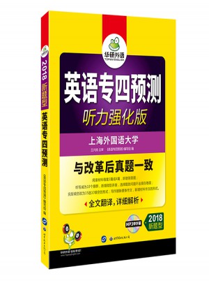 英语专四预测试卷 2018新题型 听力强化版图书