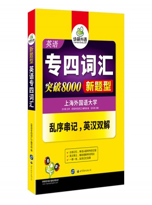 英语专四词汇 新题型英语专业四级图书