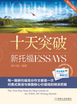 慎小嶷：十天突破新托福 Essays
