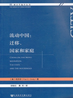 流动中国：迁移、国家和家庭图书