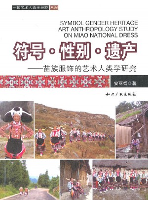 符号．性别．遗产－苗族服饰的艺术人类学研究