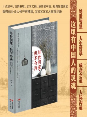 与世同流,但不合污