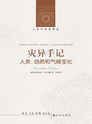 人文与社会译丛：灾异手记·人类．自然和气候变化