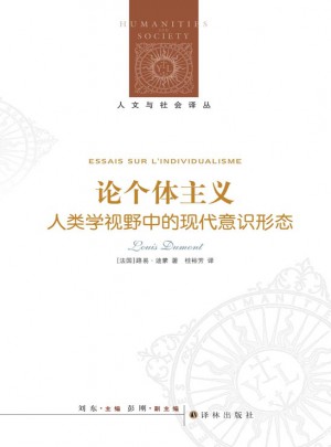 论个体主义：人类学视野中的现代意识形态