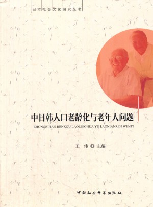 中日韩人口老龄化与老年人问题