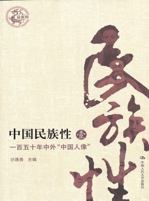 中国民族性（壹）：百五十年中外“中国人像”（新版）图书