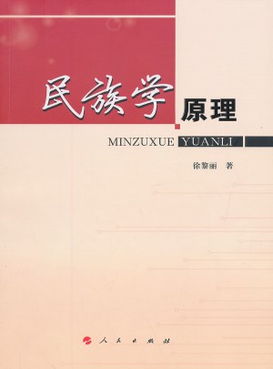 民族学原理