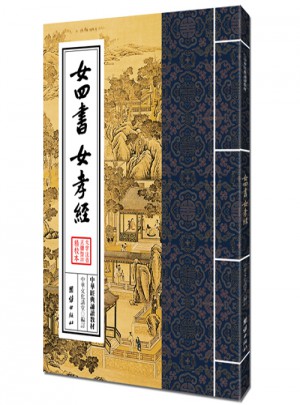 中华经典诵读教材-女四书、女孝经（繁体竖排）