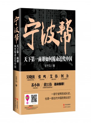 宁波帮 : 天下及时商帮如何搅动近代中国图书