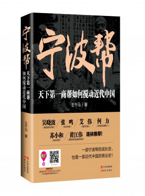 宁波帮 : 天下及时商帮如何搅动近代中国