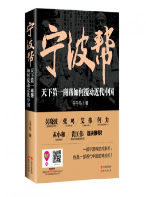 宁波帮：天下商帮如何搅动近代中国图书