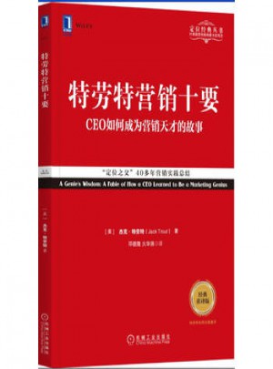 特劳特营销十要(经典重译版)
