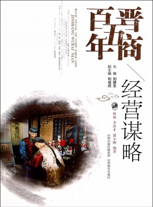 晋商五百年·经营谋略